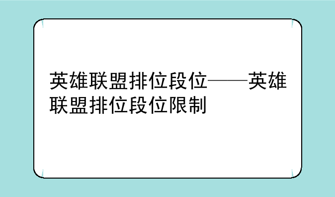 英雄联盟排位段位——英雄联盟排位段位限制