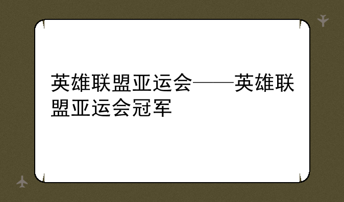 英雄联盟亚运会——英雄联盟亚运会冠军