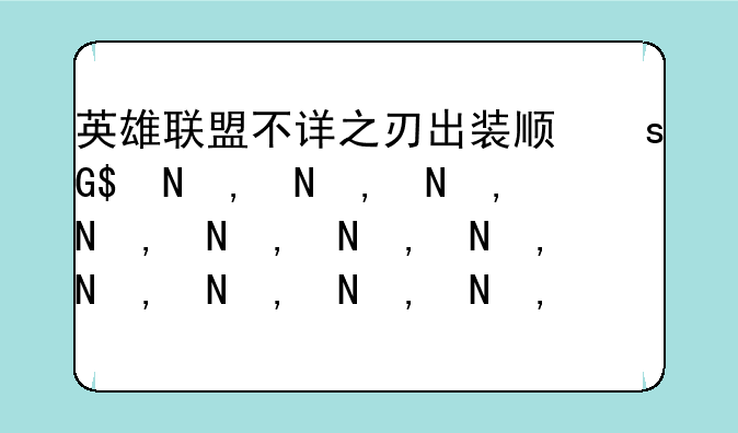 英雄联盟不详之刃出装顺序？出吸血书好还是吸血枪？