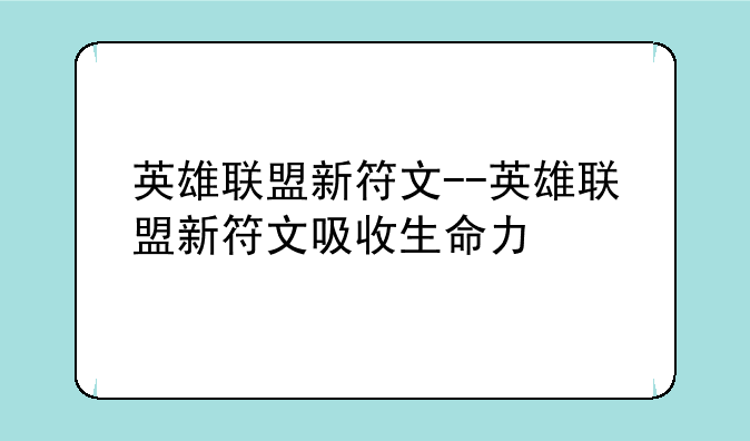 英雄联盟新符文--英雄联盟新符文吸收生命力