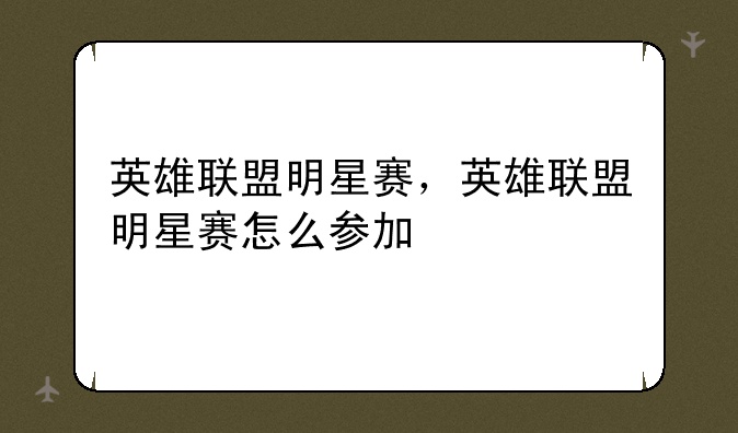 英雄联盟明星赛，英雄联盟明星赛怎么参加