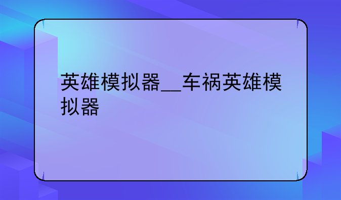 英雄模拟器__车祸英雄模拟器