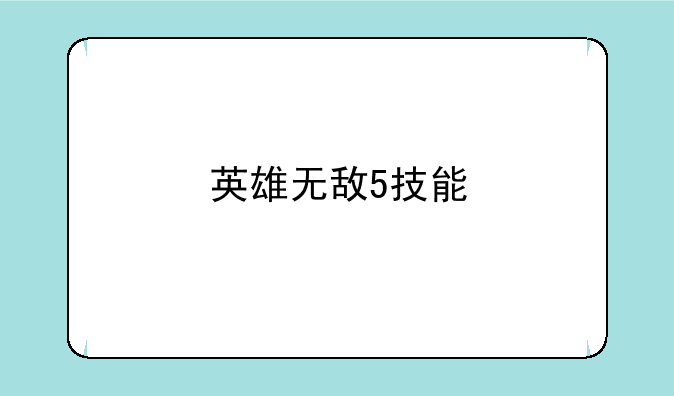 英雄无敌5技能
