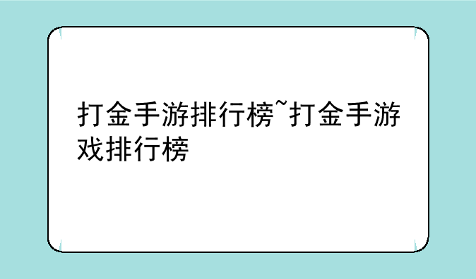 打金手游排行榜~打金手游戏排行榜