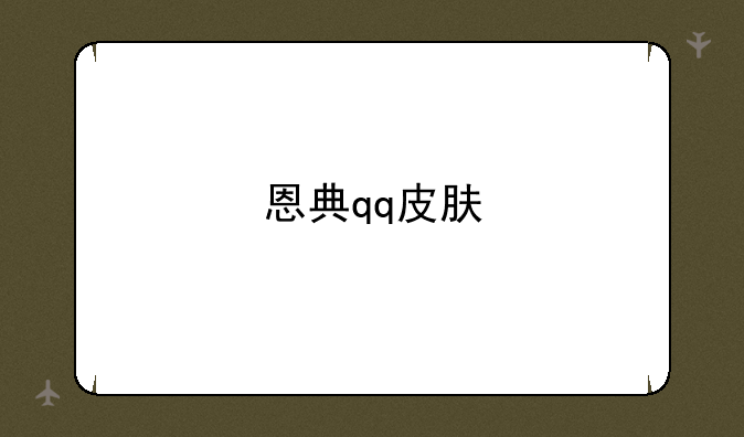 恩典qq皮肤