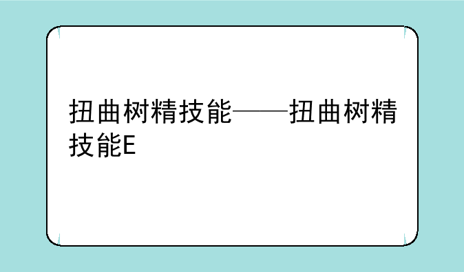 扭曲树精技能——扭曲树精技能E
