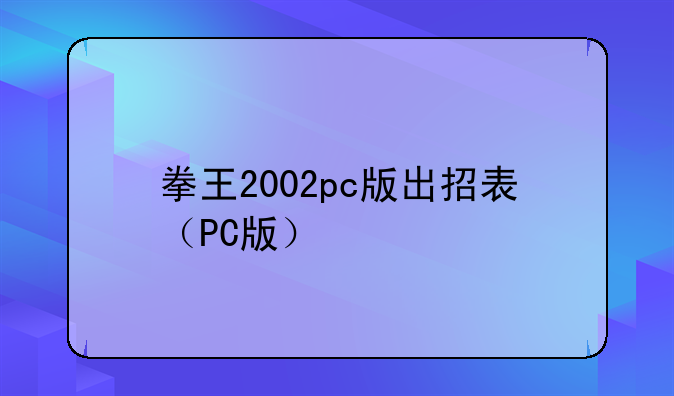 拳王2002pc版出招表（PC版）