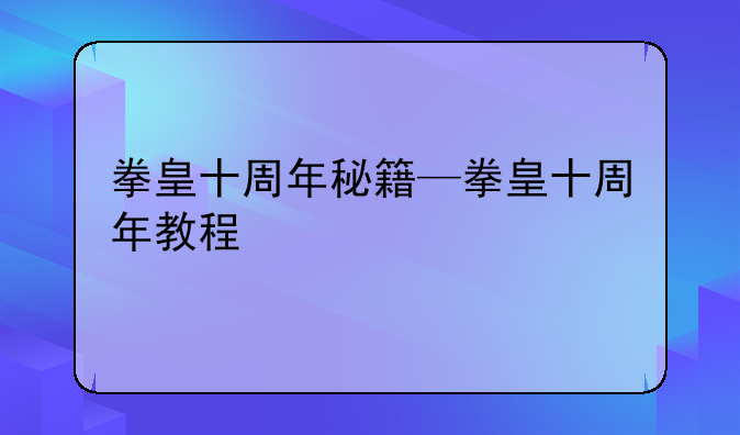 拳皇十周年秘籍—拳皇十周年教程