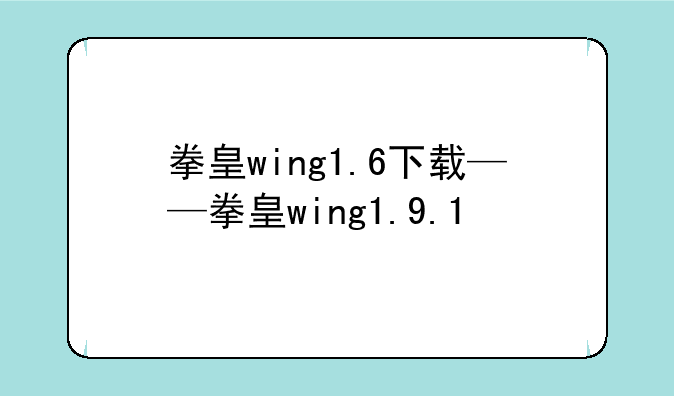 拳皇wing1.6下载——拳皇wing1.9.1