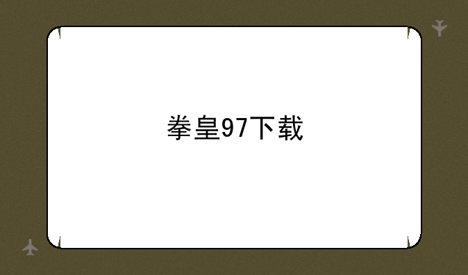拳皇97下载
