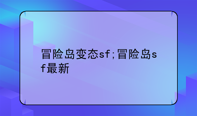 冒险岛变态sf;冒险岛sf最新