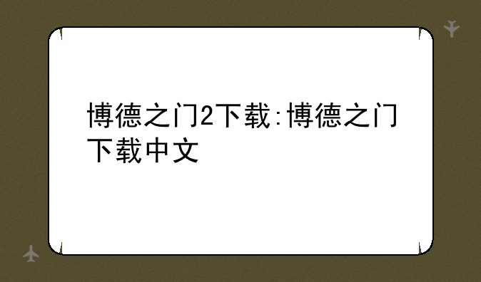 博德之门2下载:博德之门下载中文