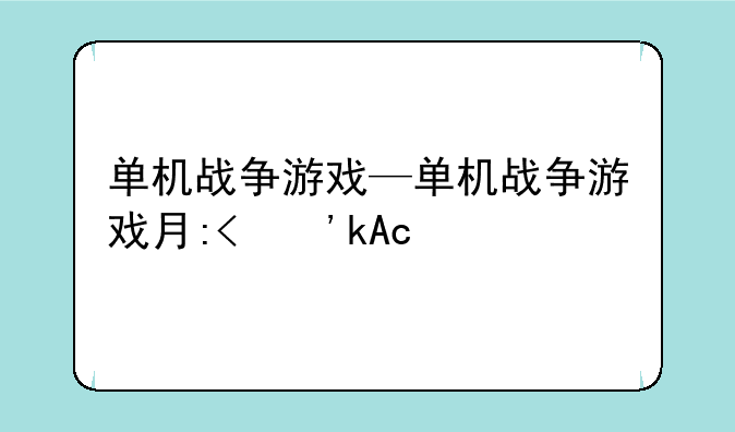 单机战争游戏—单机战争游戏有哪些