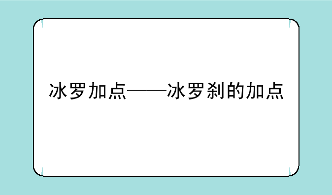 冰罗加点——冰罗刹的加点