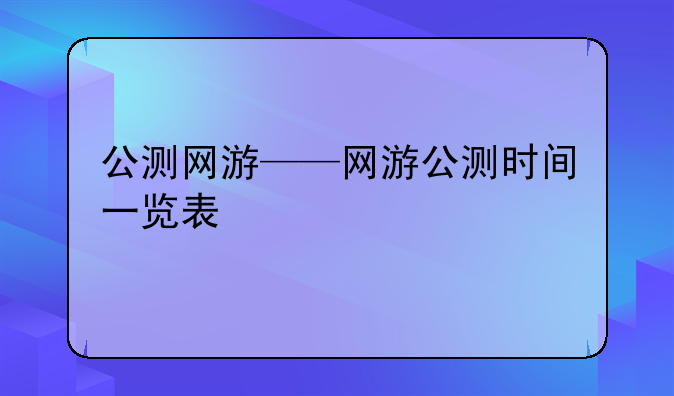 公测网游——网游公测时间一览表