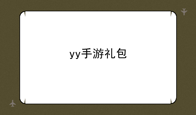 yy手游礼包