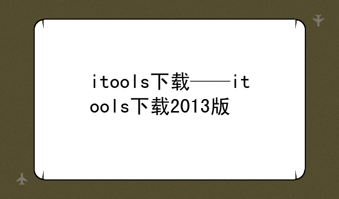 itools下载——itools下载2013版