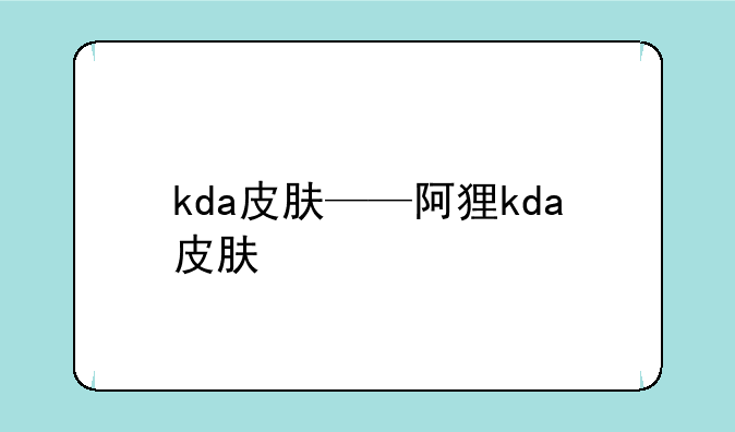 kda皮肤——阿狸kda皮肤