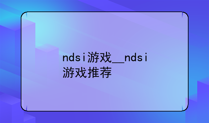 ndsi游戏__ndsi游戏推荐