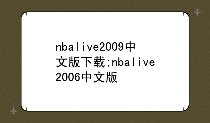 nbalive2009中文版下载;nbalive2006中文版