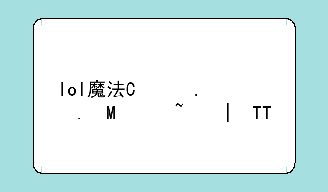 lol魔法引擎;lol魔法引擎是什么