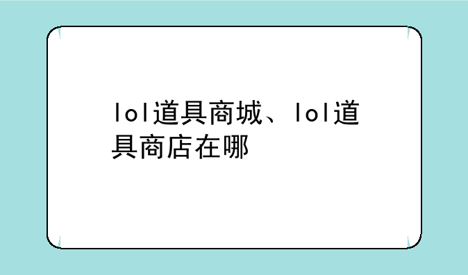 lol道具商城、lol道具商店在哪